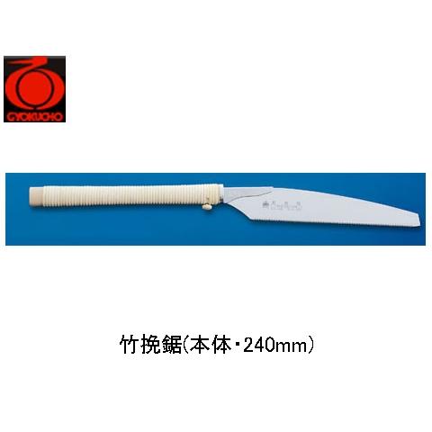 竹挽鋸(本体・240mm) 玉鳥 420 | 