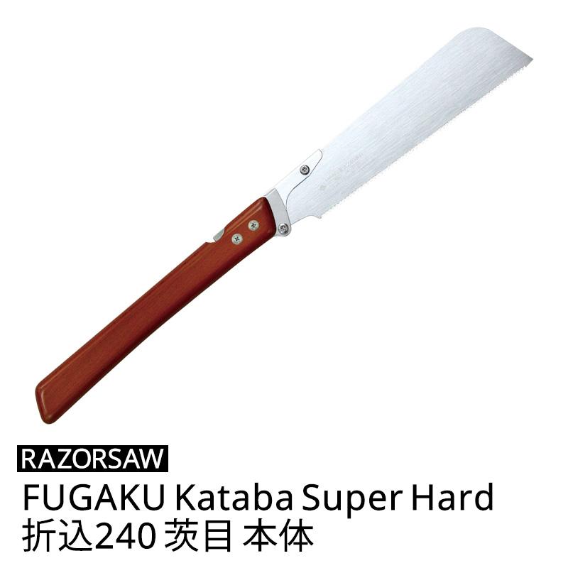 レザーソー FUGAKU Kataba Super Hard 折込240 茨目 本体【海外モデル限定発売】 玉鳥 112 | 
