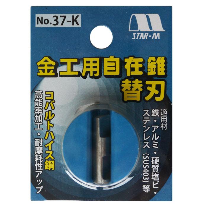 金工用自在錐用 コバルトハイス替刃 (1枚) 取寄品 スターエム 37-K | 
