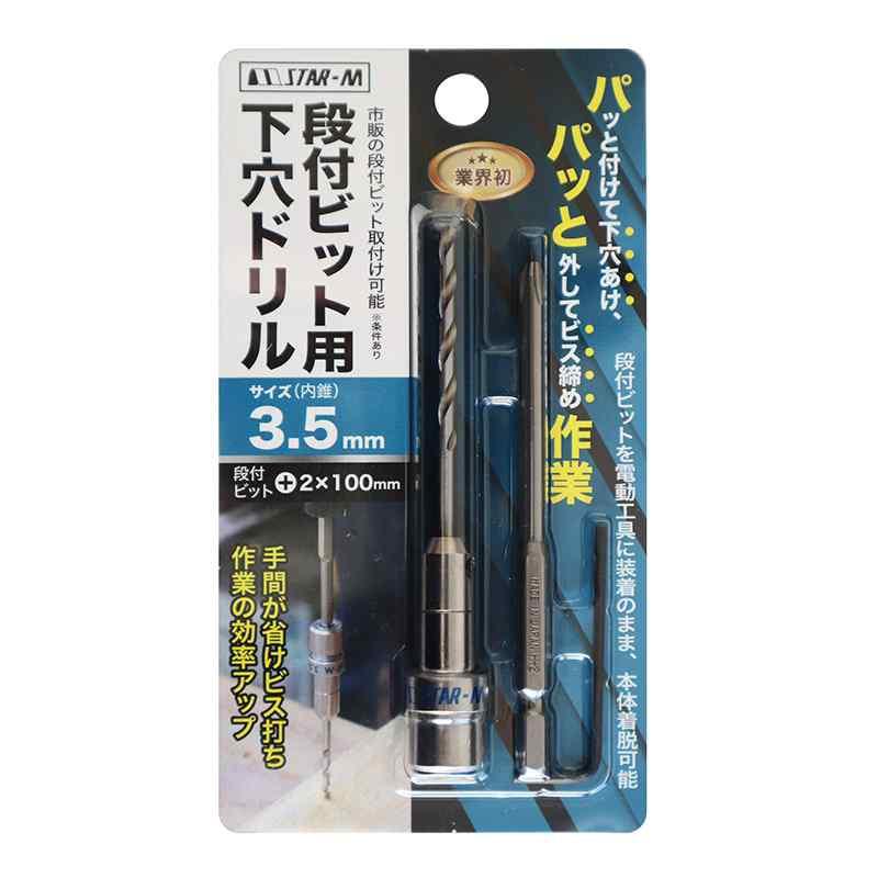 段付ビット用 段付きビット用 下穴ドリル 内錐サイズ3.5ｍｍ スターエム 504-035 | 