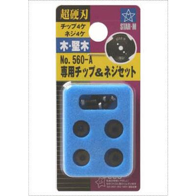 超硬エグリ・カッター(560) 専用チップ＆ネジセット(各4入) スターエム 560-A | 