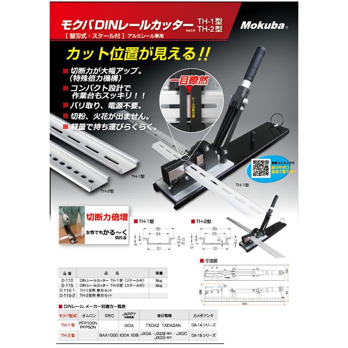 DIN レールカッター TH-2型 スケール付 ※取寄品 モクバ D-115 |  | 01