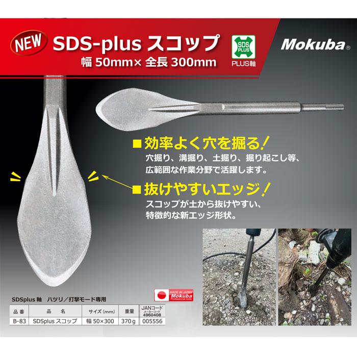 SDS-plus スコップ 幅50mmx300mm モクバ B-83 |  | 01