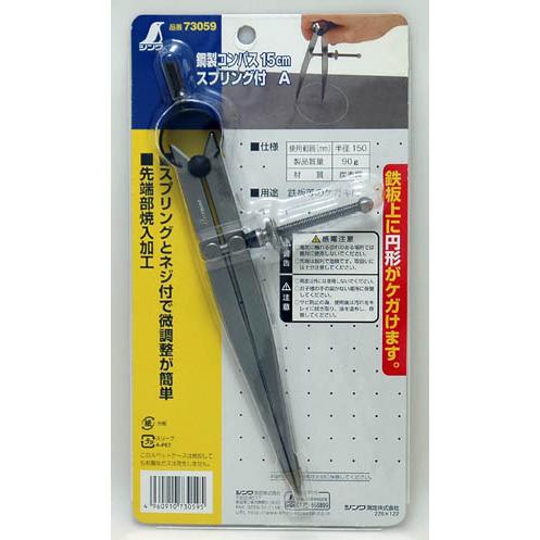 鋼製コンパス スプリング付 A 15cm シンワ 73059 |  | 01