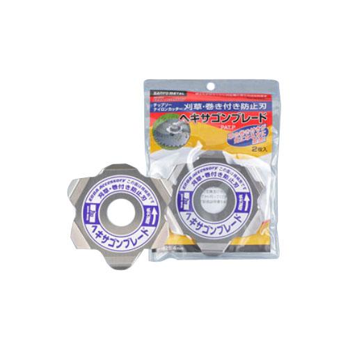 刈払機用草巻付き防止刃 ヘキサゴンブレード(2枚入) 三陽金属 0786 | 