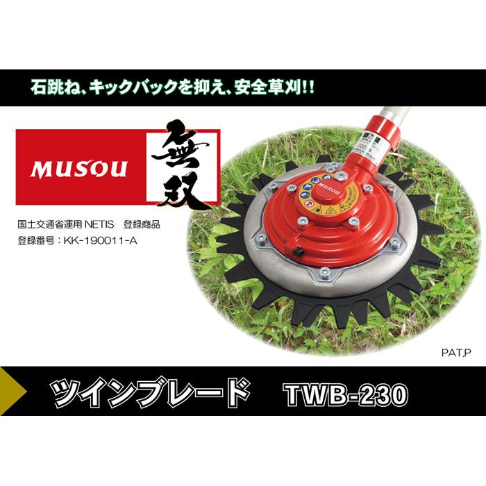 無双 Musou ツインブレード 草寄せカバー TWB-230 上下刃逆回転ハサミ切り方式 三陽金属 0639 |  | 02