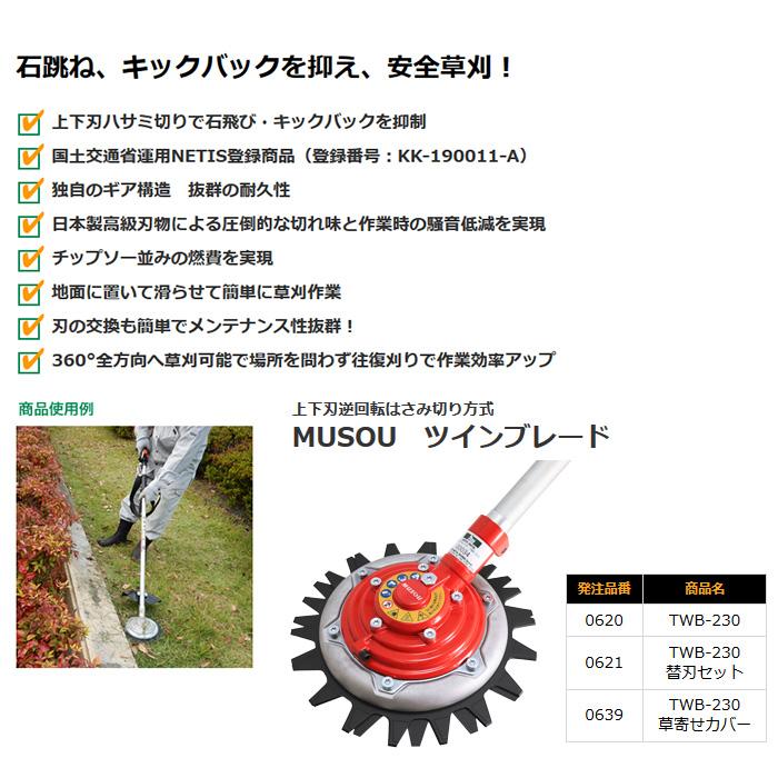 無双 Musou ツインブレード 草寄せカバー TWB-230 上下刃逆回転ハサミ切り方式 三陽金属 0639 |  | 03