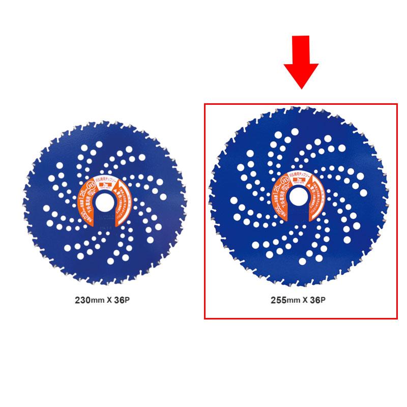 刈払機用チップソー ブルーシャーク 外径255mmx刃数36P 三陽金属 0393 |  | 01