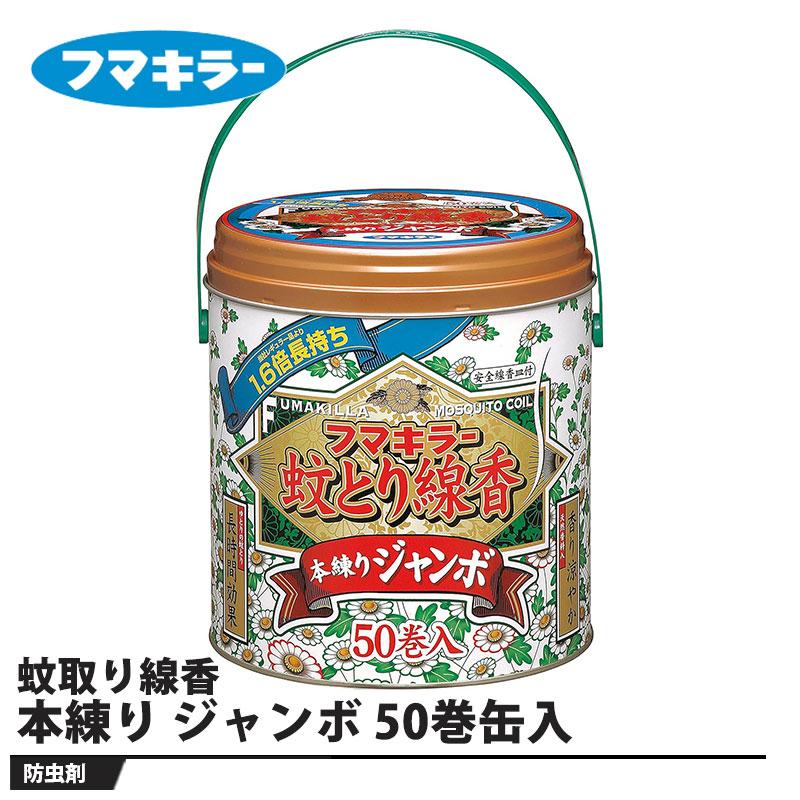 フマキラー 蚊取り線香 本練り ジャンボ 50巻缶入 取寄品 フマキラー | 