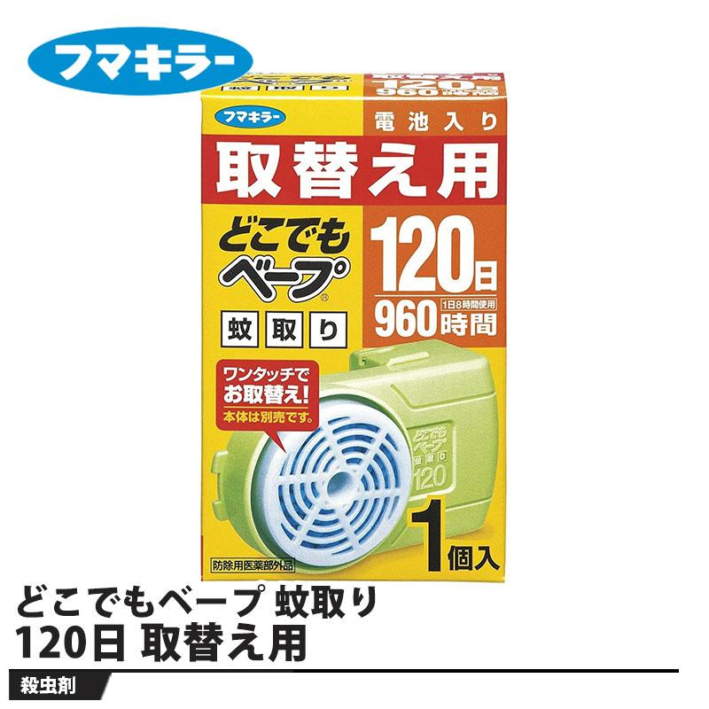 どこでもベープ 蚊取り 120日 取替え用 1個入 取寄品 フマキラー | 