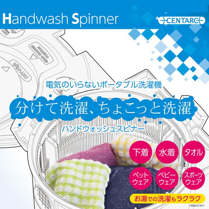 小型手動洗濯機 ハンドウォッシュスピーナー セントアーク ポータブル洗濯機 取寄品 東京企画販売 |  | 02