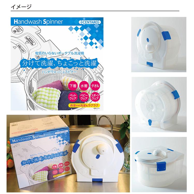 小型手動洗濯機 ハンドウォッシュスピーナー セントアーク ポータブル洗濯機 取寄品 東京企画販売 |  | 04