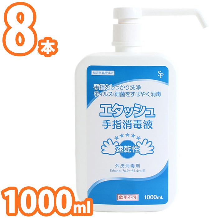 ８本セット エタッシュ 手指消毒液 消毒用エタノールip Sp 1000ml ポンプ付き ポンプセット済 サイキョウファーマ x8 大工道具 金物の専門通販アルデ 通販 Yahoo ショッピング