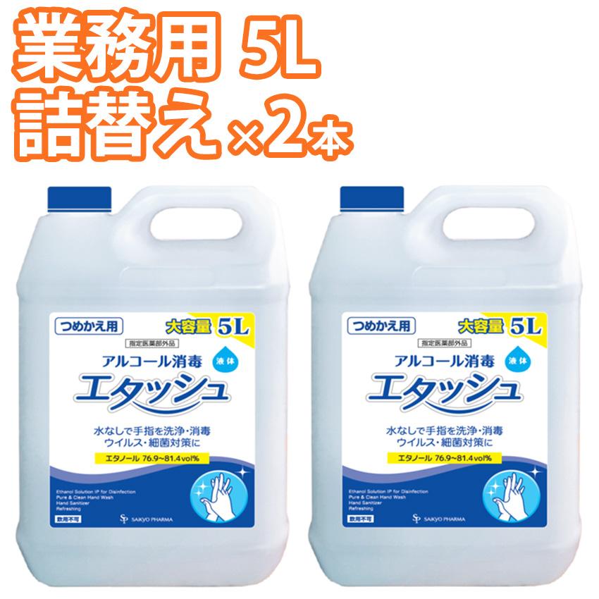 エタッシュ 業務用 詰め替え 5l 2本 手指消毒液 消毒用エタノールip Sp サイキョウファーマ Sp5l x2 大工道具 金物の専門通販アルデ 通販 Yahoo ショッピング