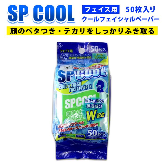 クールフェイシャルペーパー SP 【フェイス用】50枚入 サイキョウファーマ sp-f | 