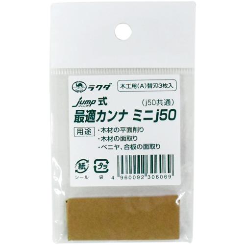 jump(ジャンプ) 最適カンナ用替刃 j50 木工用(A) 3枚 清水製作所 ラクダ 12067 | 
