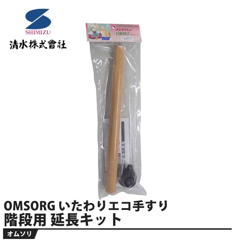 OMSORG オムソリ いたわりエコ階段手すり 延長キット 取寄品 SMZ SO