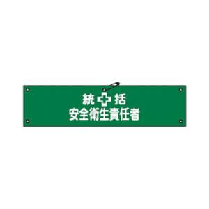腕章-3A 90×360mm 日本緑十字社 139103 : 大工道具・金物の専門通販