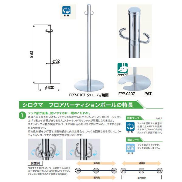 フロアパーティションポール クローム/鏡面 1箱3本価格 ※メーカー取寄品 シロクマ FPP-0107