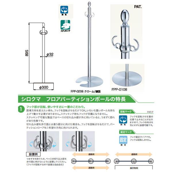 フロアパーティションポール クローム/鏡面 1箱3本価格 ※メーカー取寄品 シロクマ FPP-0108_1