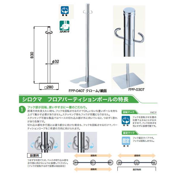 フロアパーティションポール スタッキング クローム/鏡面 1箱3本価格 ※メーカー取寄品 シロクマ FPP-0407
