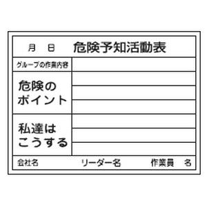 危険予知活動黒板(ホワイトボード)KKY-3B 日本緑十字社 317032 :2204