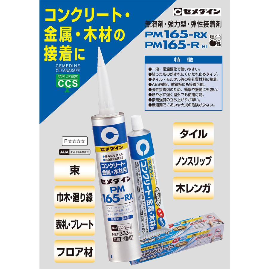 セメダイン PM 165-RX 333ml10本入2箱セット 弾性接着剤 コンクリート・金属・木材用 333mL 10個価格 取寄品