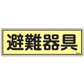 蓄光避難器具標識 FR302 日本緑十字社 066302 | 