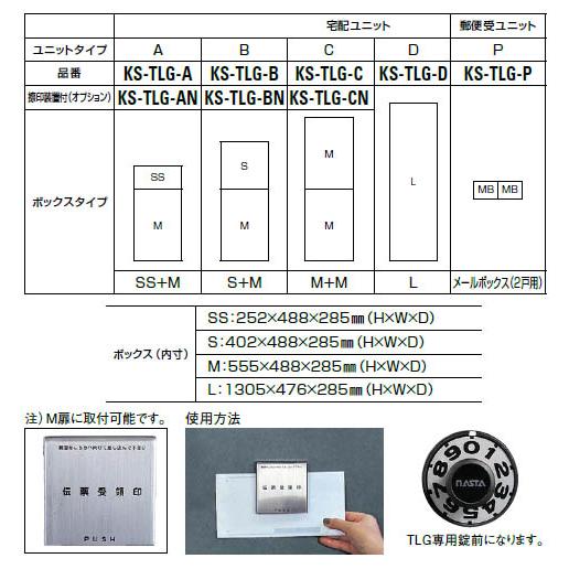デリバリーボックス(メカ式・防滴型)宅配Aユニット捺印付 ダイヤル錠タイプ ※受注生産品※メーカー直送品 ナスタ KS-TLG-ANの画像