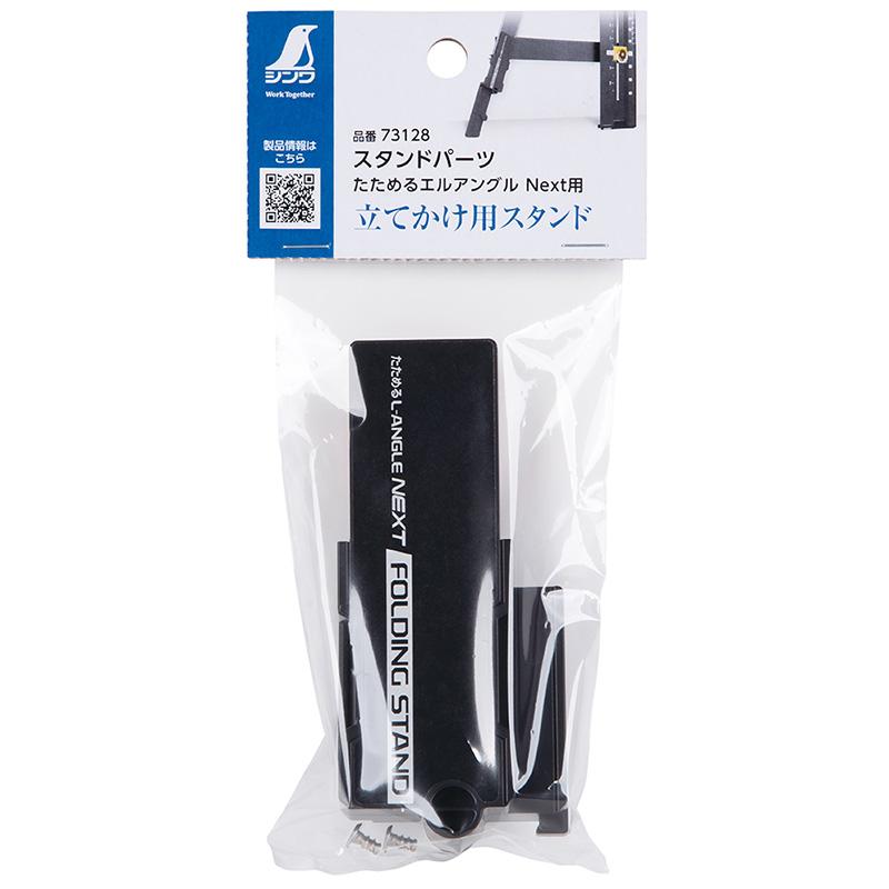 スタンドパーツ たためるエルアングルNext用 取寄品 シンワ 73128