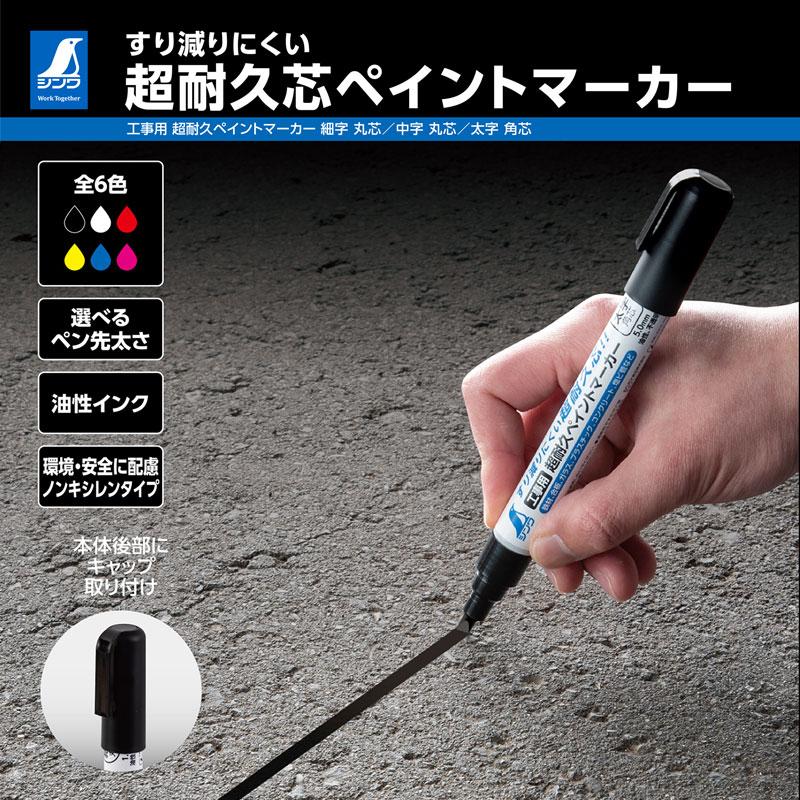 工事用 超耐久ペイントマーカー 細字 丸芯 黒 取寄品 シンワ 79295