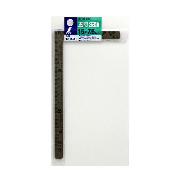 曲尺 小型 五寸法師 ステン15×7.5cm 表裏同目 シンワ 12103 |  | 02