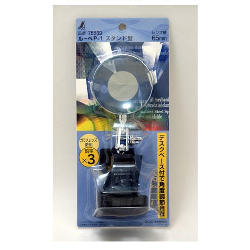 ぱっぺ ルーペ P-1 スタンド型 65mm 3倍 シンワ 75539 : 大工道具・金物の専門