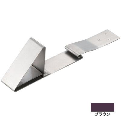 三角アングル止ステン足付 足長 272mm ステン304・ブラウン(1個
