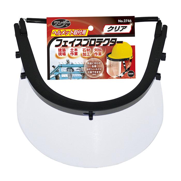ヘルメット取付用フェイスプロテクター 取寄品 高芝ギムネ 2746 |  | 03