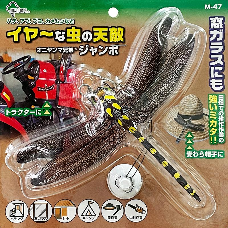 イヤーな虫の天敵 オニヤンマ兄弟ジャンボ ミキロコス 取寄品 高芝ギムネ M-47 |  | 01