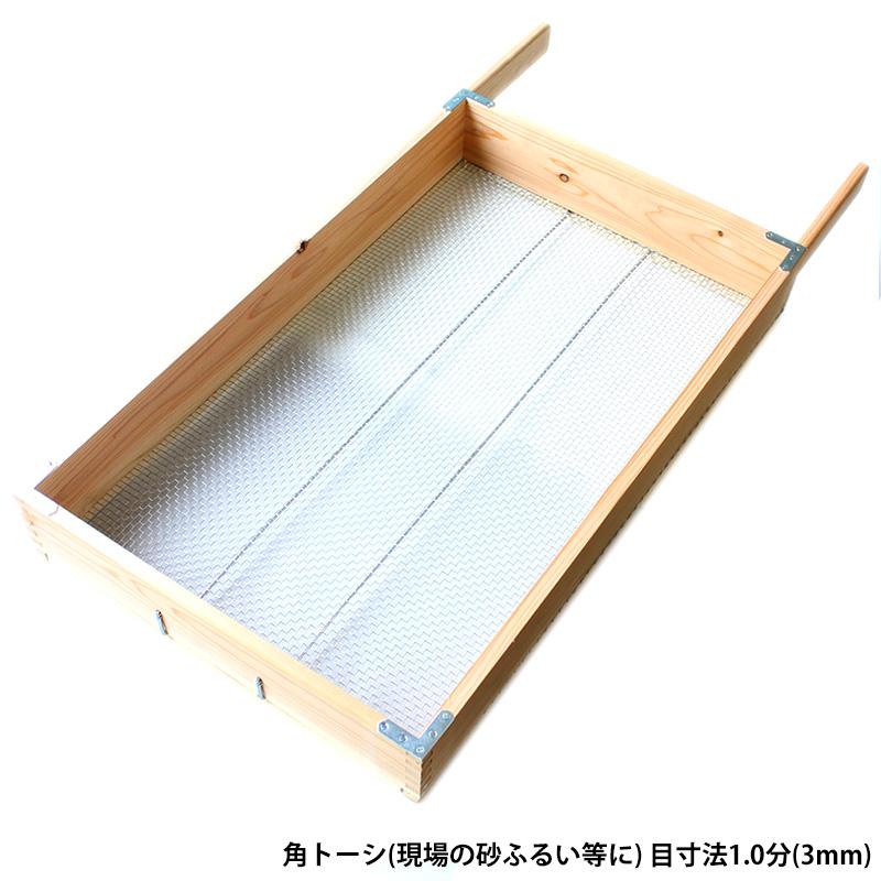 角トーシ 角ふるい セット(砂ふるい＋ふるい台) 目寸法1.0分(3mm) 角フルイ 木製 木枠 アルデ arde9999 |  | 01