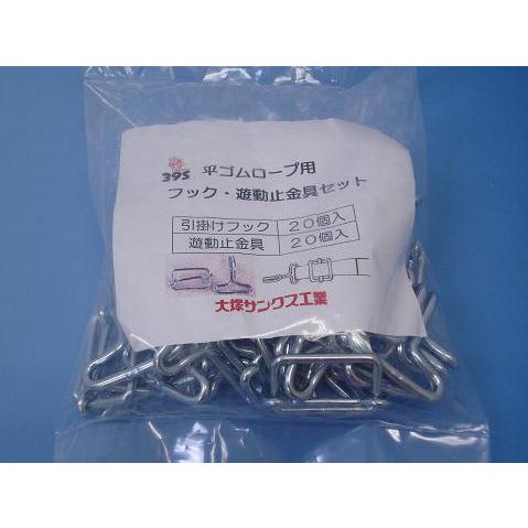 平ゴムロープ20mm幅用金具セット（1袋20セット入り） 大塚39S |  | 01