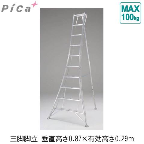 三脚脚立（植木・造園用）垂直高さ：0.87ｍメーカー直送 個人宅不可 PICA GMF-90A | 
