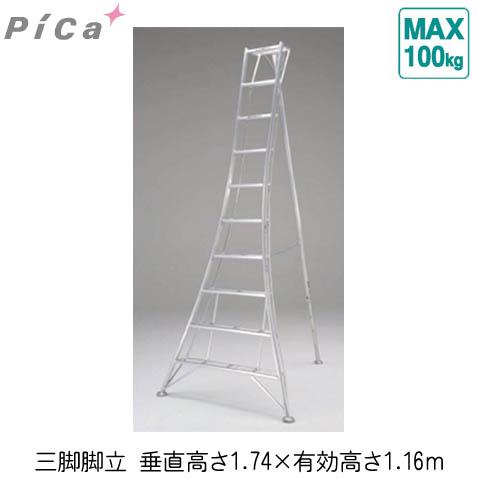 三脚脚立（植木・造園用）垂直高さ：1.74ｍメーカー直送 個人宅不可 PICA GMF-180A | 