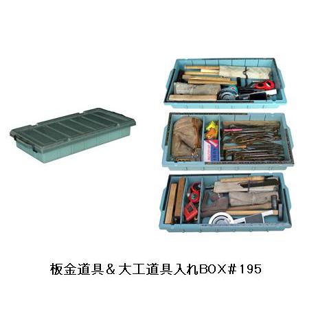 板金道具＆大工道具入れBOX＃195 アバンテ AP-3062 : 大工道具