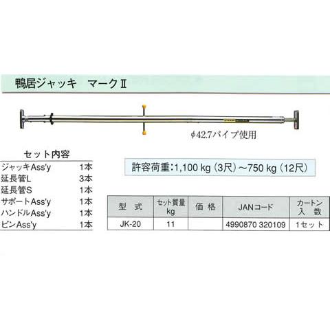 鴨居ジャッキ（マーク2）鋼管径42.7mmメーカー直送品代引不可 1・2・3 JK-20 |  | 01