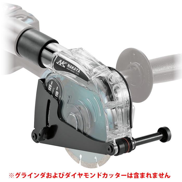 電動ディスクグラインダー 集じん機 カバー ダイヤモンドカッター セット ダイヤモンドカッター用集塵カバー 105〜125mm ナカヤ NK-125MA : 大工