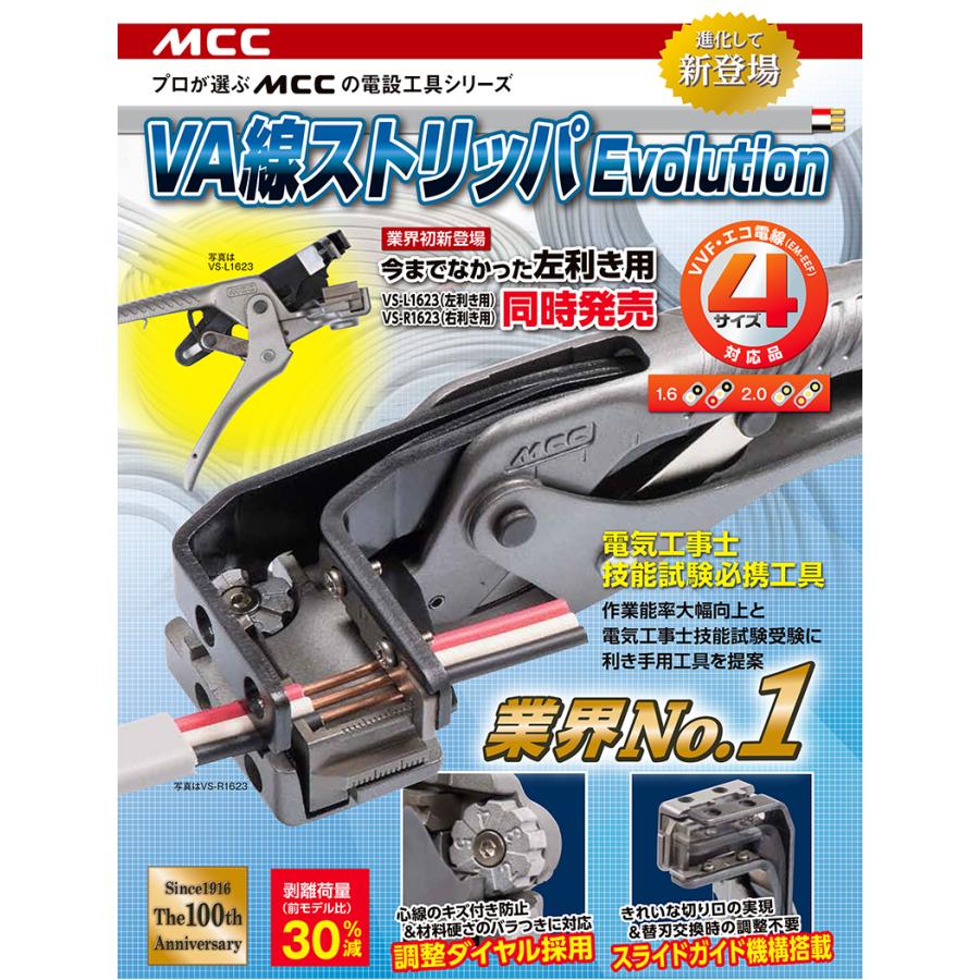 VA線ストリッパエボリューション VSR-VSL 左利き用 MCC VS-L1623