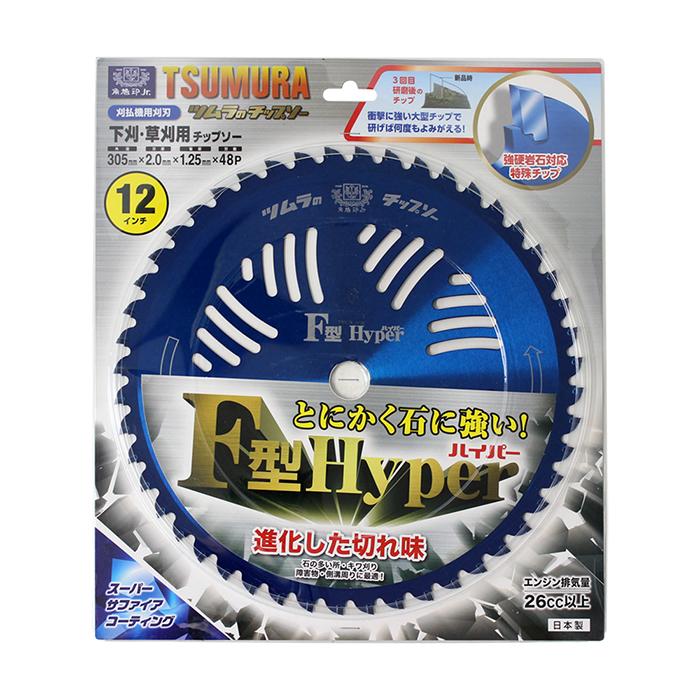 刈払機用チップソー F型ハイパー 特注品 (305mmx48P) 1枚入 刈払機用チップソー F型ハイパー 特注品 (305mmx48P) 1枚入
