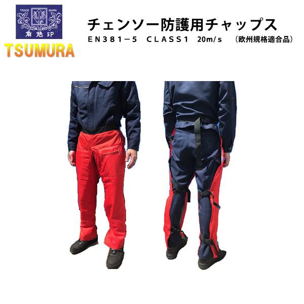 チャップス チェーンソー防護用 フリー EN381-520m/s 欧州規格適合品 ツムラ TC-100