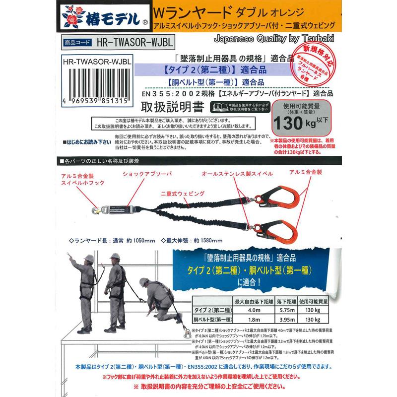 伸縮式 ダブルランヤード 小フック 130kgまで オレンジ 墜落制止用器具の規格 適合品(第二種/第一種/B種) 椿モデル HR-TWASOR-WJBL |  | 01