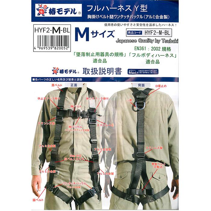 フルハーネスY型 Mサイズ(160-180cm) 墜落制止用器具の規格適合品 黒 フルボディ 安全帯 椿モデル HYF2-M-BL |  | 02