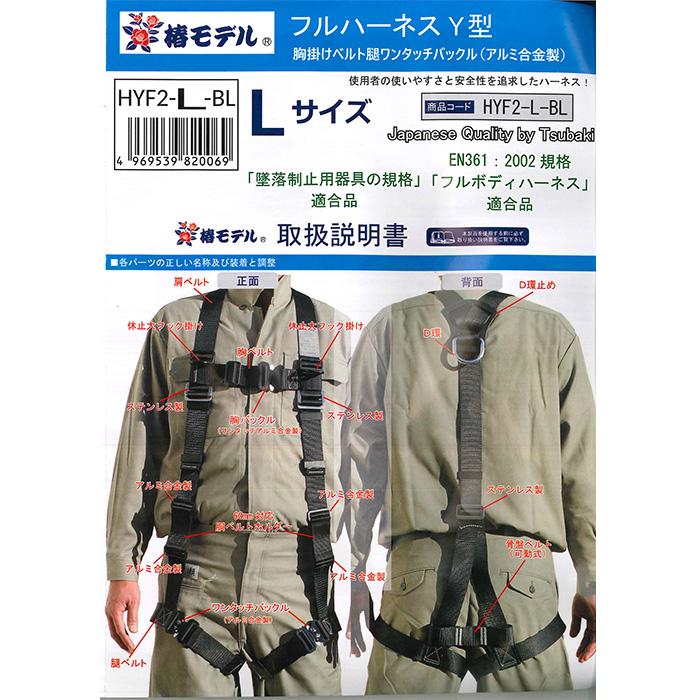 フルハーネスY型 Lサイズ(170-190cm) 墜落制止用器具の規格適合品 黒 フルボディ 安全帯 椿モデル HYF2-L-BL |  | 02