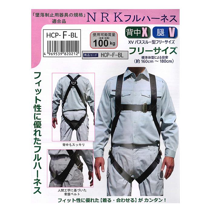 フルハーネス 墜落制止用器具の規格適合品 XVパススルー型フリーサイズ 安全帯 NRK HCP-F-BL | 